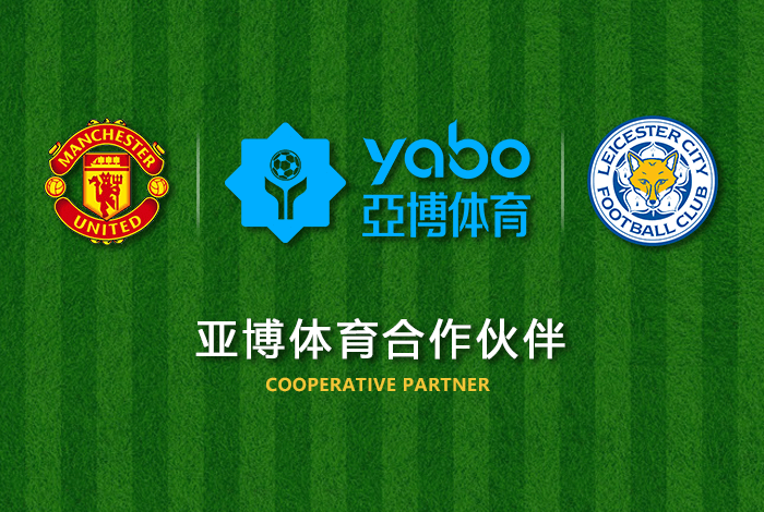 博澳体育体育正式成为英超曼联全球合作伙伴！