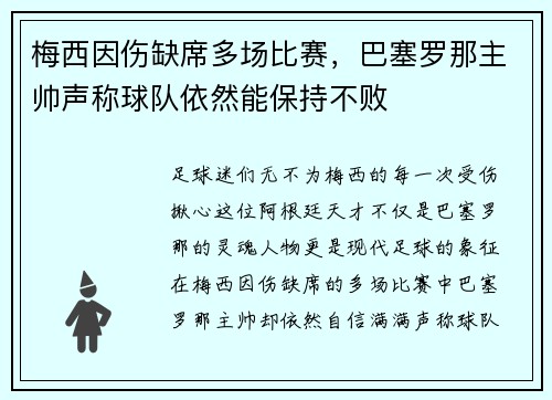 梅西因伤缺席多场比赛，巴塞罗那主帅声称球队依然能保持不败