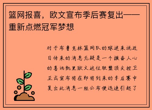 篮网报喜，欧文宣布季后赛复出——重新点燃冠军梦想