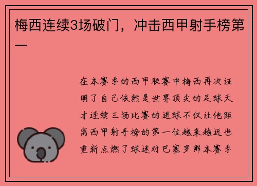 梅西连续3场破门，冲击西甲射手榜第一