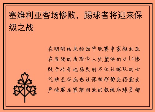 塞维利亚客场惨败，踢球者将迎来保级之战