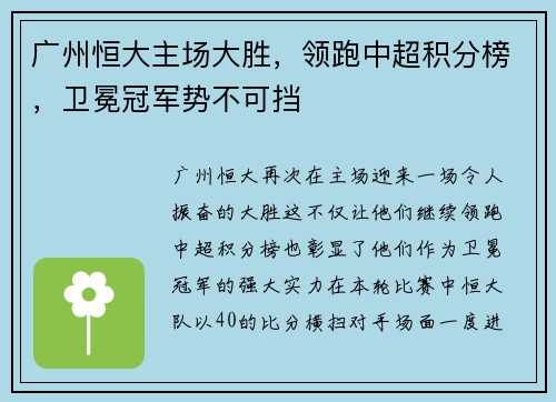 广州恒大主场大胜，领跑中超积分榜，卫冕冠军势不可挡