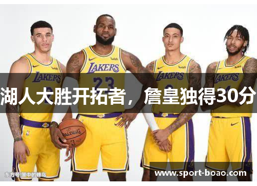 湖人大胜开拓者，詹皇独得30分