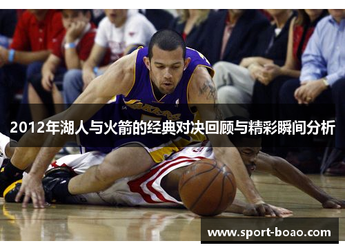 2012年湖人与火箭的经典对决回顾与精彩瞬间分析
