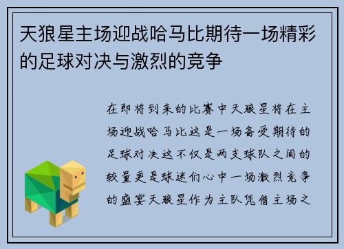 天狼星主场迎战哈马比期待一场精彩的足球对决与激烈的竞争